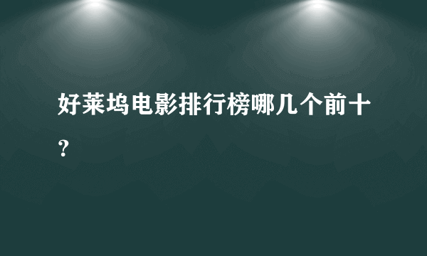 好莱坞电影排行榜哪几个前十？