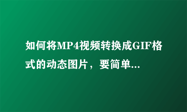 如何将MP4视频转换成GIF格式的动态图片，要简单易学的免费软件？