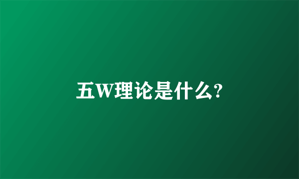 五W理论是什么?