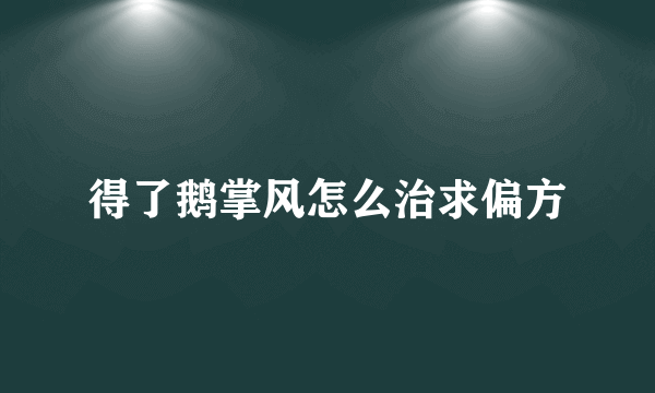 得了鹅掌风怎么治求偏方