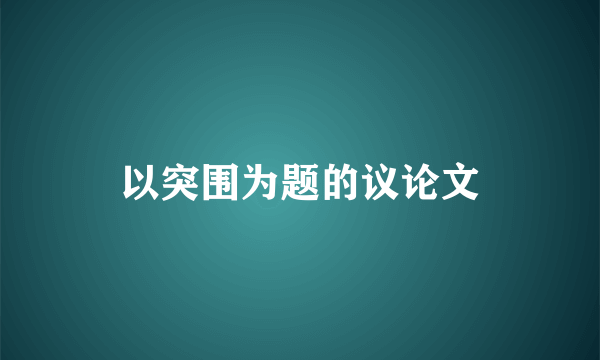 以突围为题的议论文