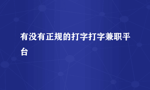 有没有正规的打字打字兼职平台