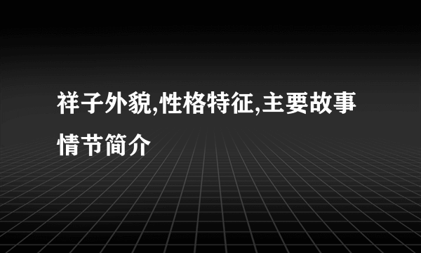 祥子外貌,性格特征,主要故事情节简介