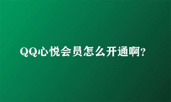 QQ心悦会员怎么开通啊？