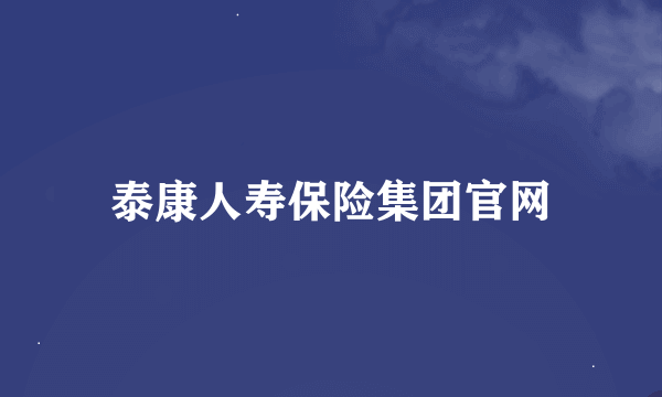 泰康人寿保险集团官网