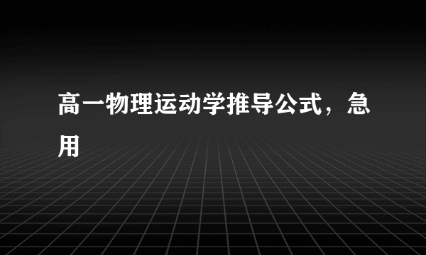 高一物理运动学推导公式，急用