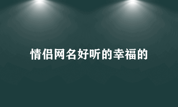 情侣网名好听的幸福的