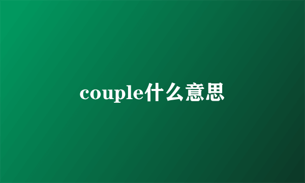 couple什么意思