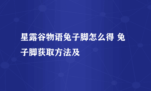 星露谷物语兔子脚怎么得 兔子脚获取方法及