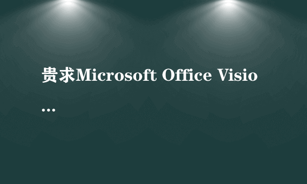 贵求Microsoft Office Visio 2007 中文版的产品密钥