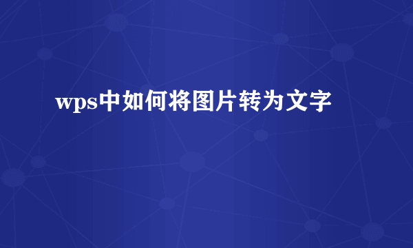 wps中如何将图片转为文字