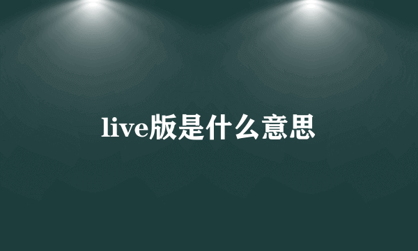 live版是什么意思