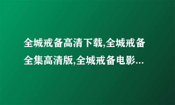 全城戒备高清下载,全城戒备全集高清版,全城戒备电影完整版下载