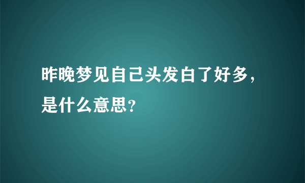 昨晚梦见自己头发白了好多，是什么意思？