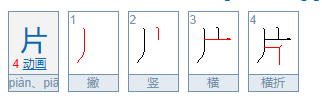 片组词有哪些