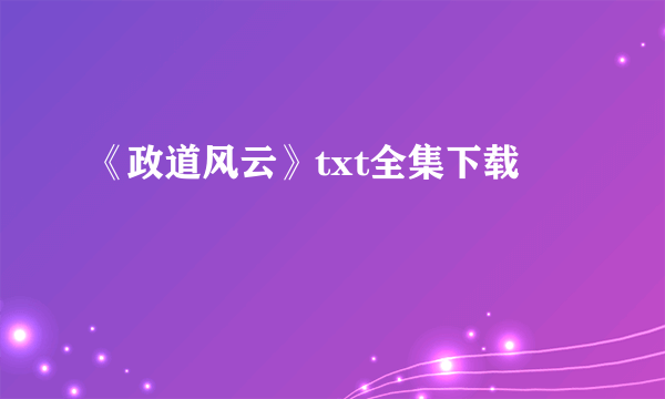 《政道风云》txt全集下载