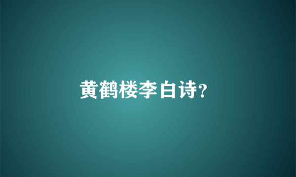 黄鹤楼李白诗？