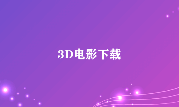 3D电影下载