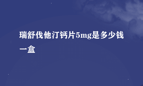 瑞舒伐他汀钙片5mg是多少钱一盒