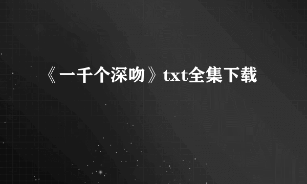 《一千个深吻》txt全集下载