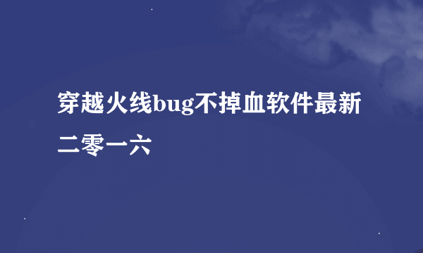 穿越火线bug不掉血软件最新二零一六