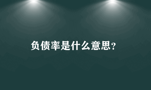 负债率是什么意思？