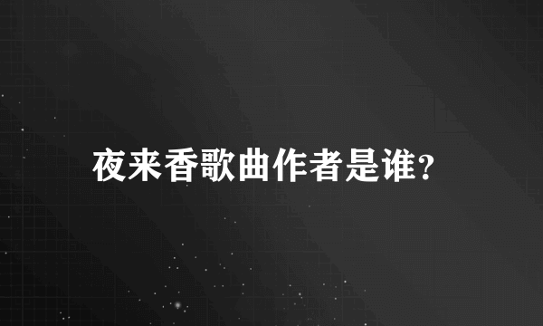 夜来香歌曲作者是谁？