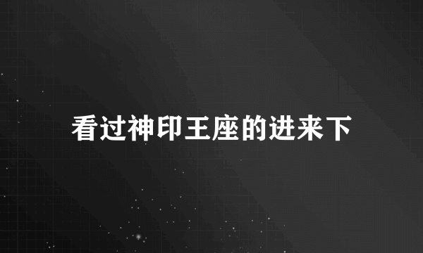 看过神印王座的进来下