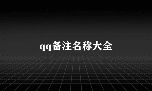 qq备注名称大全