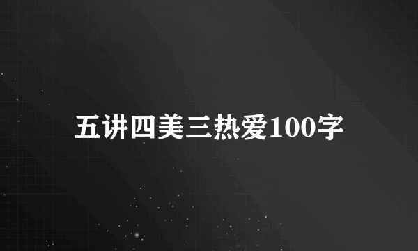 五讲四美三热爱100字