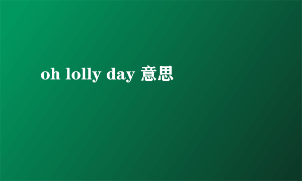 oh lolly day 意思