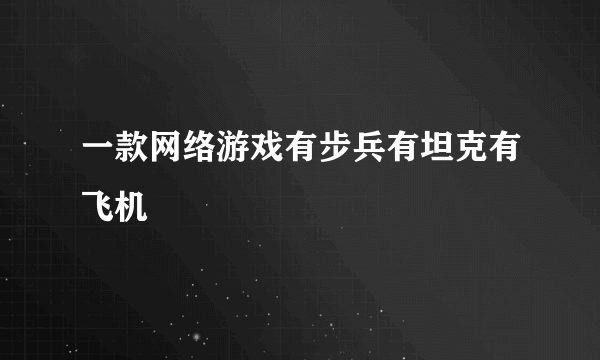 一款网络游戏有步兵有坦克有飞机