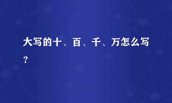 大写的十、百、千、万怎么写？