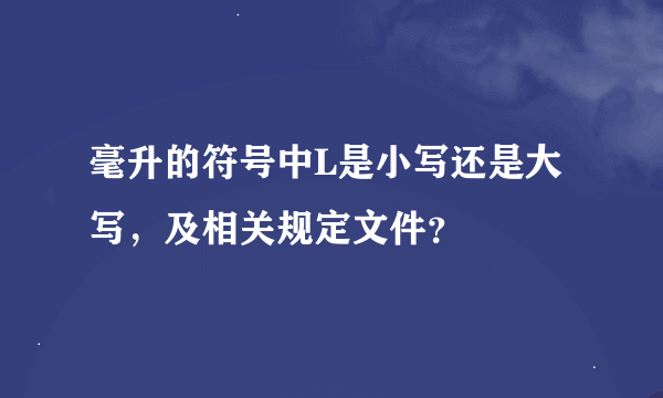 毫升的符号中L是小写还是大写，及相关规定文件？