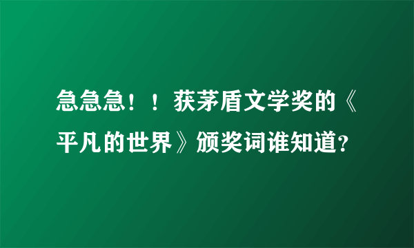 急急急！！获茅盾文学奖的《平凡的世界》颁奖词谁知道？