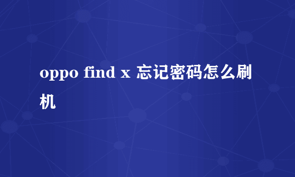 oppo find x 忘记密码怎么刷机