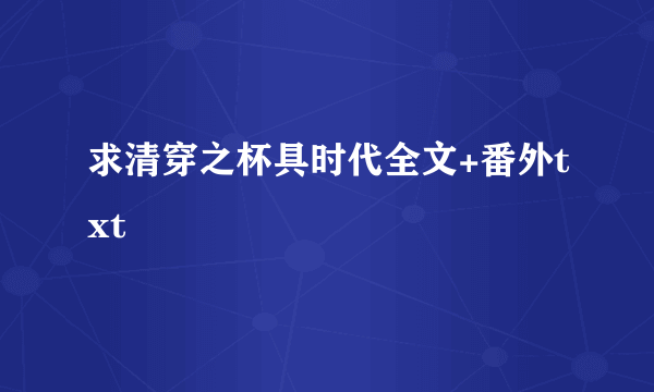 求清穿之杯具时代全文+番外txt