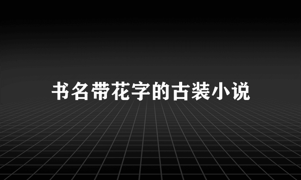 书名带花字的古装小说