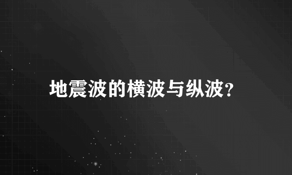 地震波的横波与纵波？