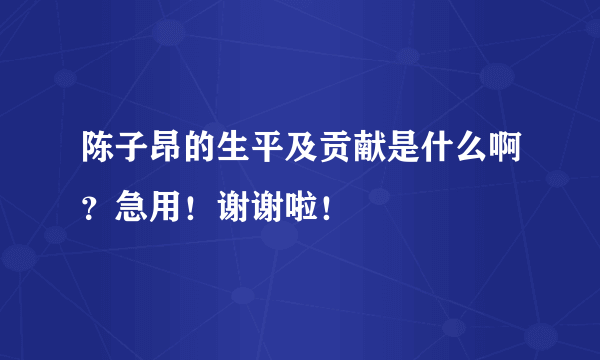 陈子昂的生平及贡献是什么啊？急用！谢谢啦！