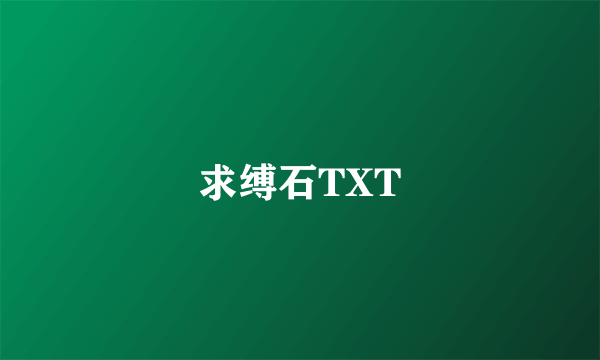 求缚石TXT