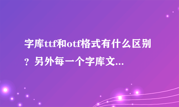 字库ttf和otf格式有什么区别？另外每一个字库文件有什么标准吗