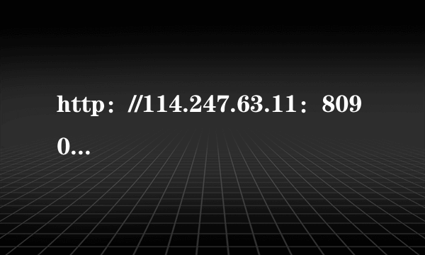 http：//114.247.63.11：8090/ 不能进去学习，怎么办？