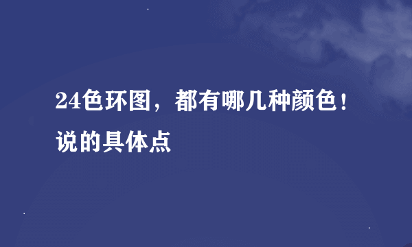 24色环图，都有哪几种颜色！说的具体点