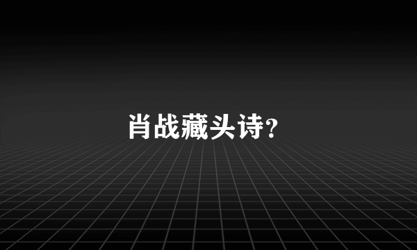 肖战藏头诗？