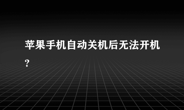 苹果手机自动关机后无法开机?