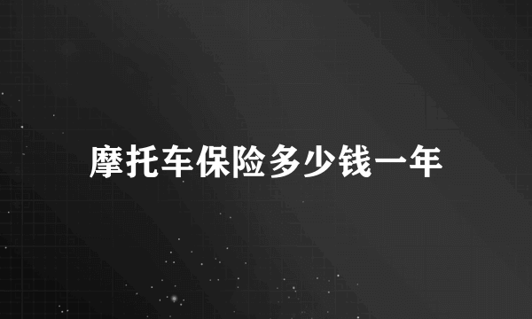 摩托车保险多少钱一年