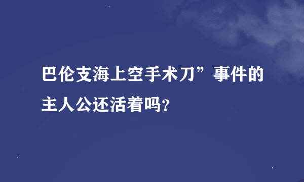 巴伦支海上空手术刀”事件的主人公还活着吗？