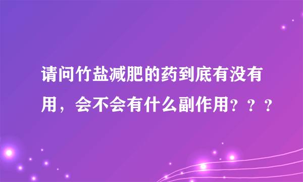 请问竹盐减肥的药到底有没有用，会不会有什么副作用？？？