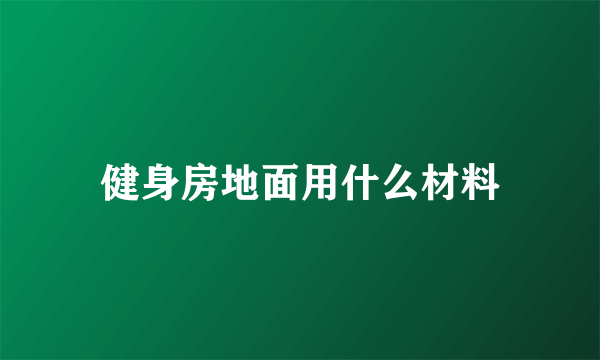 健身房地面用什么材料